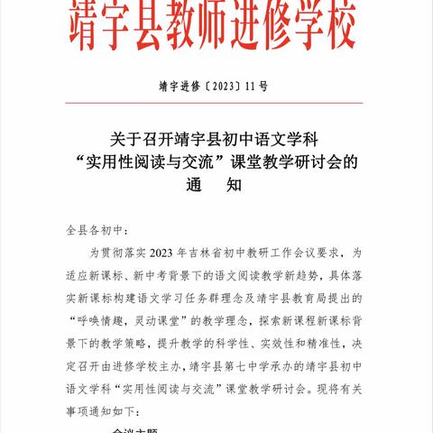 行远自迩 踔厉奋发——靖宇县初中语文学科 “实用性阅读与交流”课堂教学研讨会