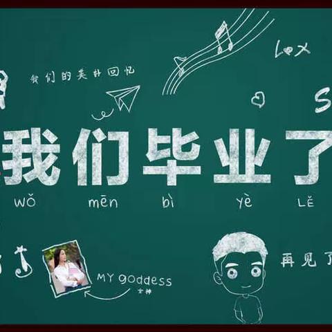 青春不散场，逐梦再启航 ——靖宇七中2023届学生毕业典礼