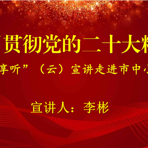 市中学区中心小学开展“乐享听·学习贯彻党的二十大精神（云）宣讲”活动