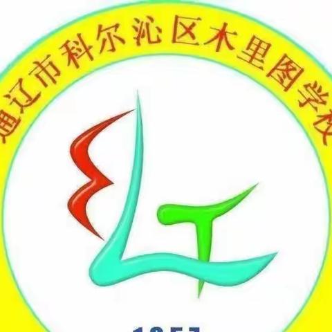 "感党恩 听党话 跟党走"科尔沁区教体系统六一汇演暨主题党日活动——木里图学校五年一班观后纪实