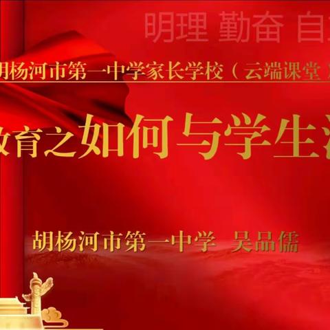 家庭教育之如何与学生沟通——胡杨河市第一中学家长学校第一课（云端课堂）