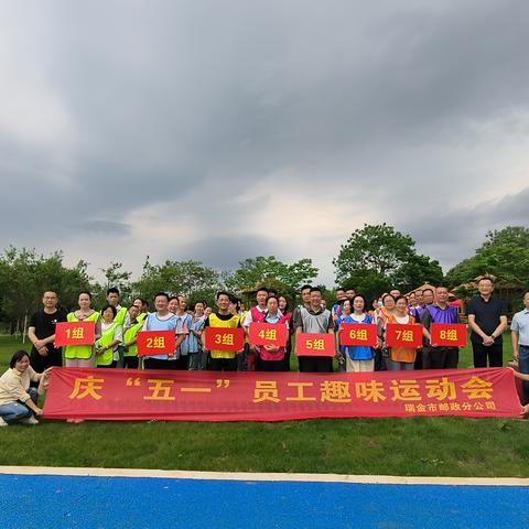 凝心聚力，斗志昂扬 拼搏向上，运动无限  ---瑞金邮政开展庆“五一”员工趣味运动会