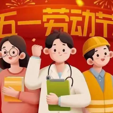 彭泽县第四中学2025年五·一放假通知及温馨提示