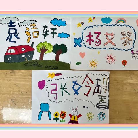 幼小协同，科学衔接——《我的名字我设计》