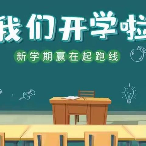 【开学啦】井字镇松柏学校2023学年秋季学期开学须知