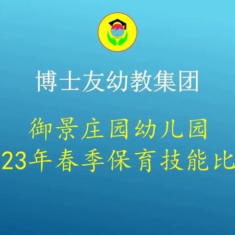 “保”驾护航 “育”见美好——博士友御景庄园幼儿园保育员技能大赛