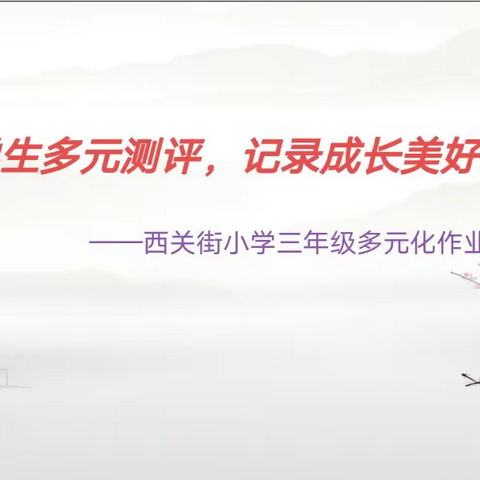 关注学生多元测评 记录成长美好瞬间 ——杨家庄小学二年级数学