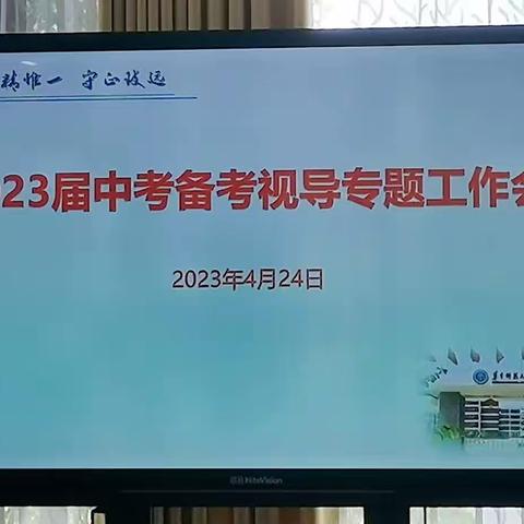 精心备考，携手奋进，力争上游——2023届中考备考视导专题工作会