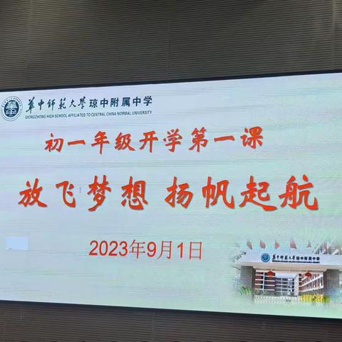 放飞梦想，扬帆起航——华中师范大学琼中附属中学初一年级开学第一课