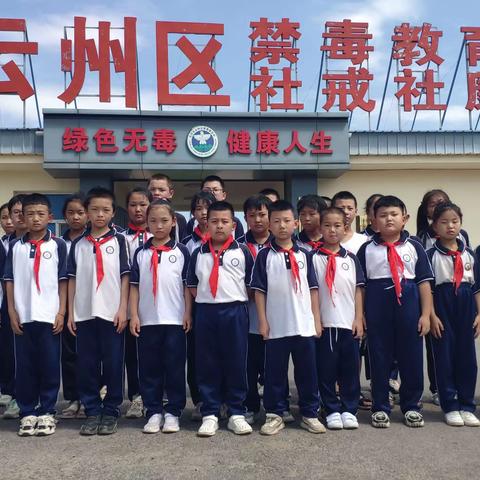 参观禁毒教育基地  筑牢少年防毒堡垒——邢庄小学参观云州区禁毒教育基地