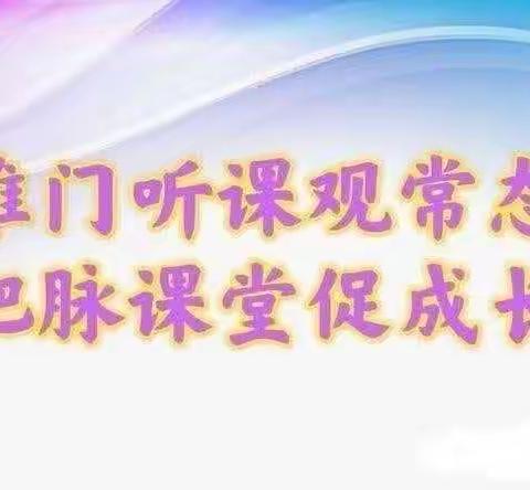 推门听课观常态，把脉课堂促成长---大城县北魏镇教办室开展推门进听评课教研活动