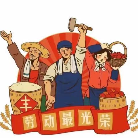 裕丰学校“五一”放假通知