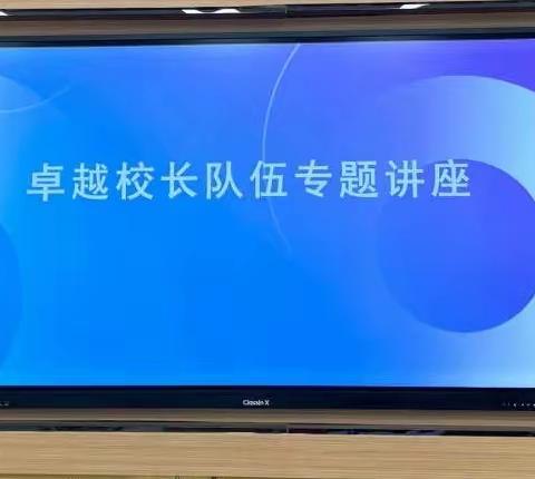 深度解构学规划，重建研修促成长——记卓越校长工作坊专题讲座（一）