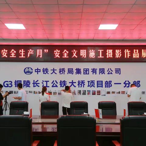 G3铜陵一分部开展安全施工摄影比赛