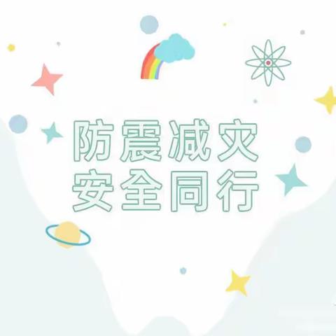 【关爱学生幸福成长 · 教育治理篇】丛台区沁河小学开展防震减灾系列活动