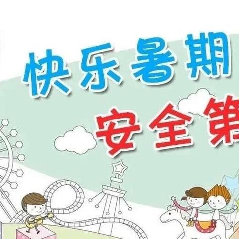 西岔镇铧尖幼儿园2024年暑假致家长一封信