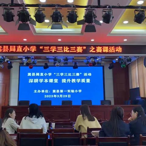 深耕学本课堂  提升教育质量------嵩县第五实验小学（三学三比三赛）专题活动