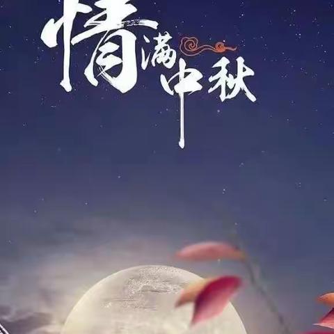 少数民族的中秋习俗