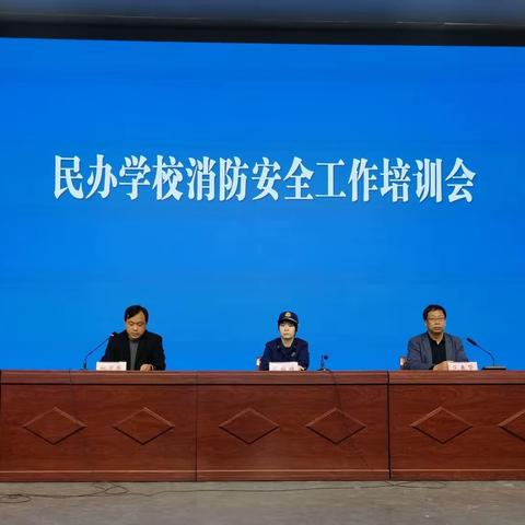 组织召开民办学校消防安全培训暨近期重点工作安排会