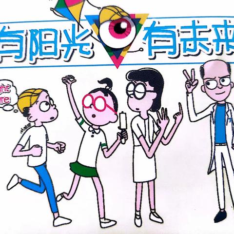 【黑山头镇中心小学健康科普】2023年“全国爱眼日”
