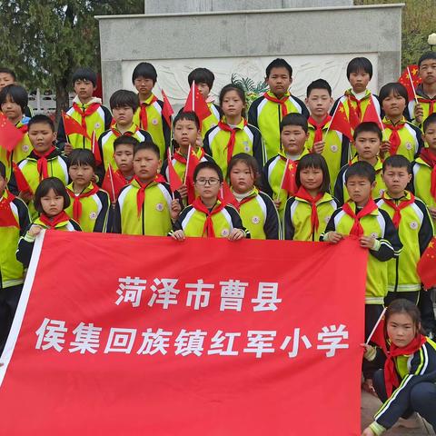 “缅怀革命先烈，弘扬民族精神”——曹县侯集镇红军小学清明节烈士陵园扫墓活动