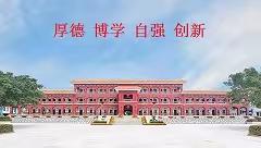 2023～2024学年度第一学期嘉积中学东校区家长会邀请函