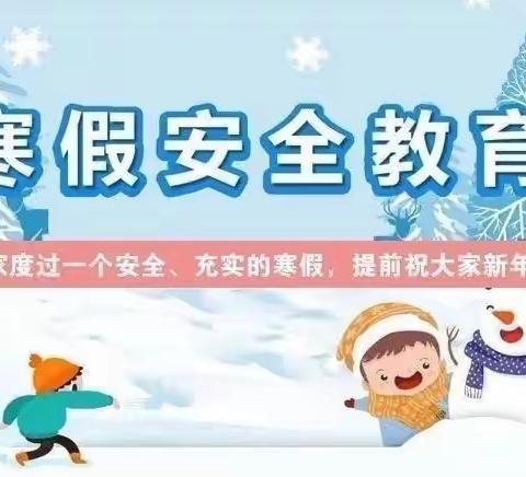 冰雪假期，安全伴你——阜平县砂窝中心小学