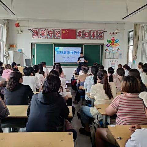 做智慧家长，享育人之乐——台前县新区第二实验小学五四班家庭教育报告会