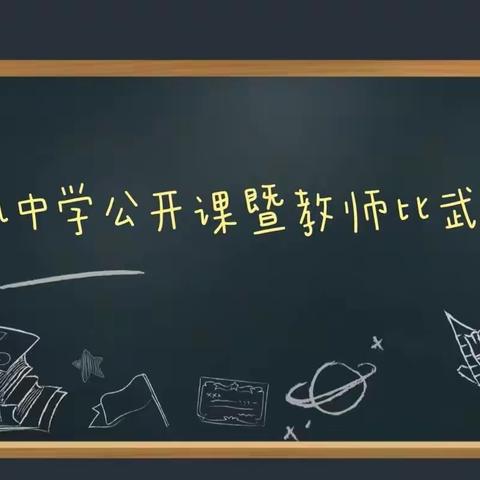 教研促发展，课堂展风采——双凤乡初级中学开展教师公开课暨教师比武活动