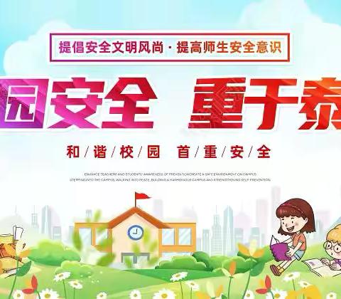 ‍筑牢安全防线 守护平安校园 ‍2025-2026学年第1期 ‍学校安全工作简报