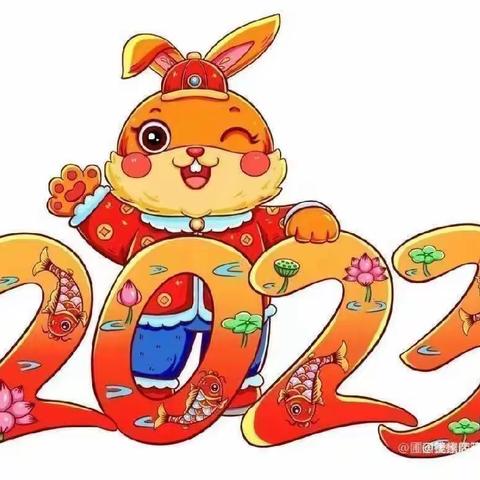 太集小学2022年寒假放假通知暨告家长书