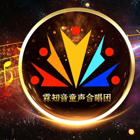 好消息 ！ 霖知音童声合唱团 2025年油田区域新团员开始招募啦！ 热爱音乐的孩子们看过来！