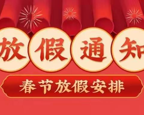 快乐寒假•前“兔”似锦  金山实验学校九年级放寒假通知