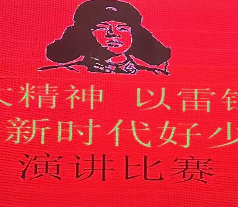 羊毫街小学“学习二十大精神 以雷锋叔叔为榜样 做新时代好少年”演讲比赛