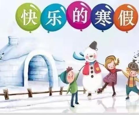 欢乐寒假    安全护航——长北小学2023年寒假安全致全体师生和家长的一封信
