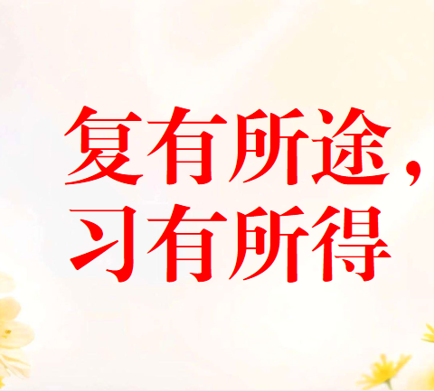 复有所途，习有所得-----2024年春大平山镇六年级语文学科复习研讨活动