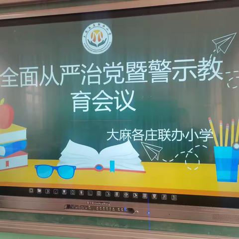 平安城镇大麻各庄联办小学召开全面从严治党暨警示教育工作会议