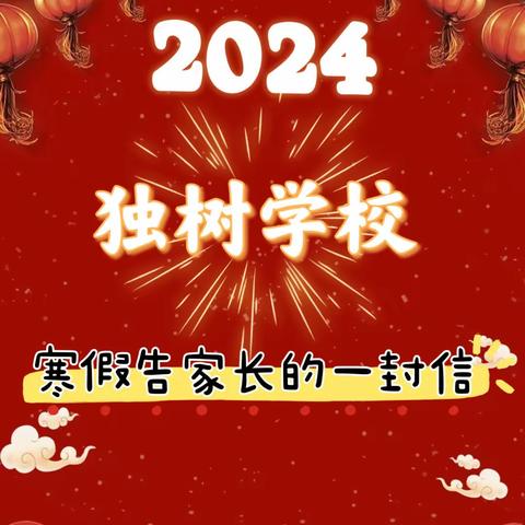 2024年茱萸山街道许阳学校 寒假告家长的一封信
