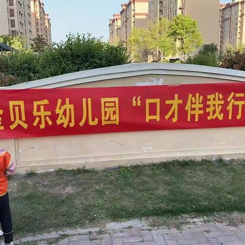 金贝乐幼儿园第二届“自信    绽放”口才伴我行活动