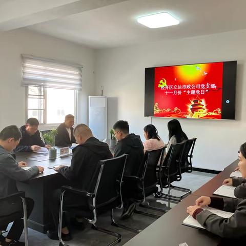 立达市政公司党支部开展11月份主题党日活动