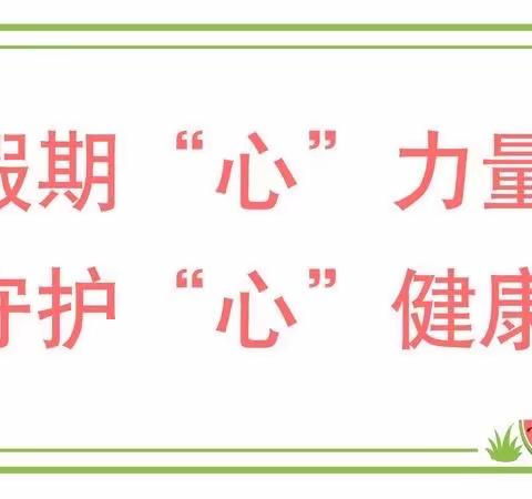 新街初中暑假温馨提醒（二）———暑假心理健康调适指南