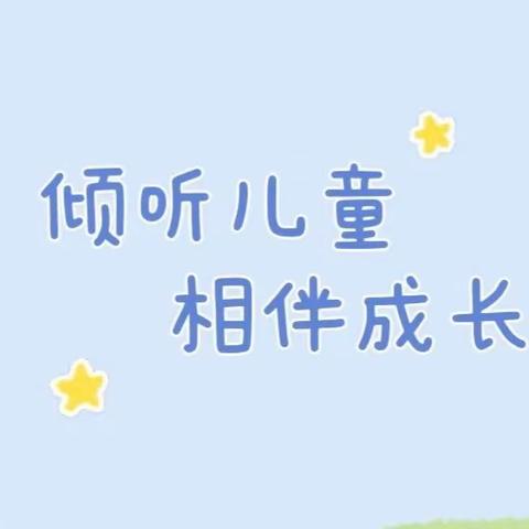 倾听儿童 相伴成长——太平镇第二中心幼儿园学前教育宣传月活动幼小衔接篇