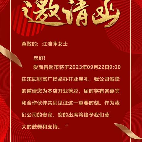 爱而客超市邀请函