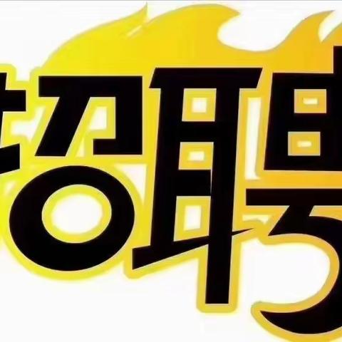 翼城县人社局公共就业人才服务中心2023年线上招聘第十一期