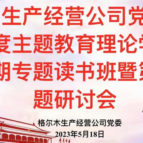 格尔木生产经营公司党委召开2023年度主题教育理论学习中心组第三期专题读书班暨第三次专题研讨会