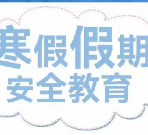 “快乐过寒假，安全不放假”——小塘镇柏林小学寒假致家长的一封信