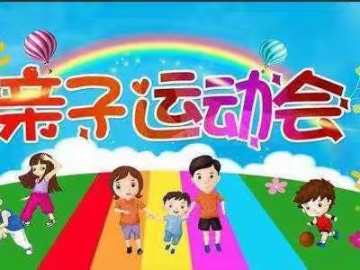 第五实验中学幼儿园趣味亲子运动会——与你相约