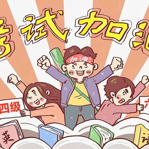 助力四六级，我们在路上--山东交通学院康都物业服务中心