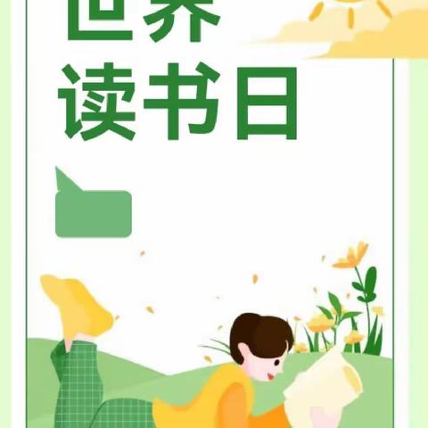 “ ﻿与书有约，‘阅’见幸福”牡丹区成阳小学世界读书日活动