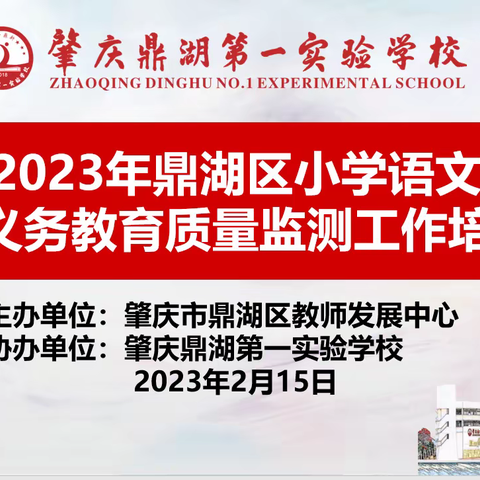 携手共进促研讨，齐心协力迎省测——2023年广东省义务教育质量监测工作培训会议